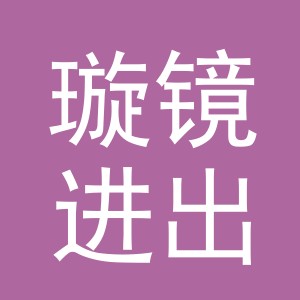 义乌市璇镜进出口有限公司