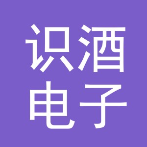 义乌识酒电子商务有限公司