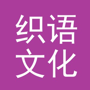 义乌市织语文化用品有限公司