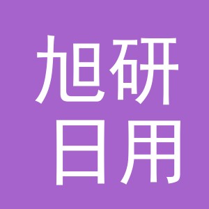 义乌市旭研日用百货有限公司