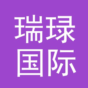 义乌市瑞琭国际贸易有限公司