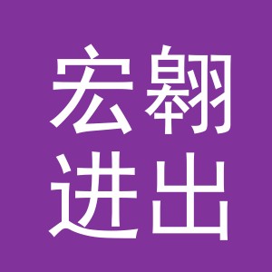 义乌市宏翱进出口有限公司