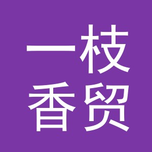 义乌市一枝香贸易有限公司