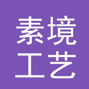 义乌市素境工艺品有限公司