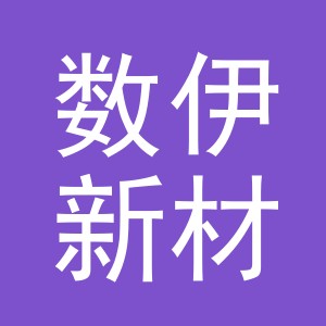 义乌市数伊新材料有限公司