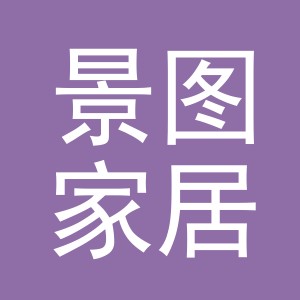 义乌景图家居用品有限公司