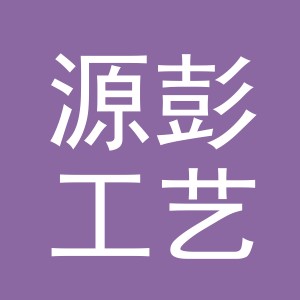义乌市源彭工艺品有限公司