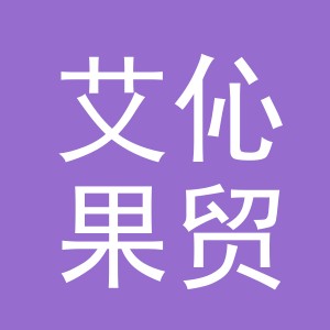 义乌市艾伈果贸易有限公司