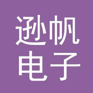 义乌逊帆电子商务有限公司