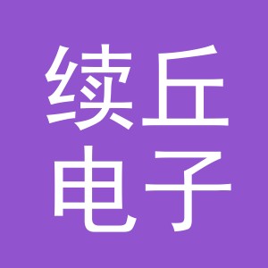 义乌市续丘电子商务有限公司