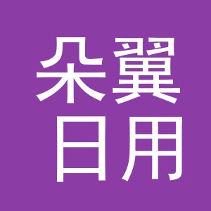 义乌市朵翼日用百货有限公司