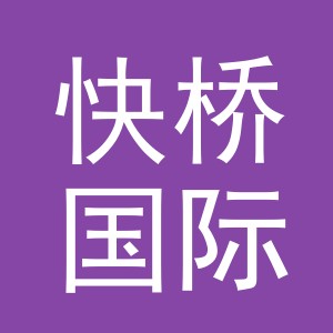 义乌市快桥国际贸易有限公司