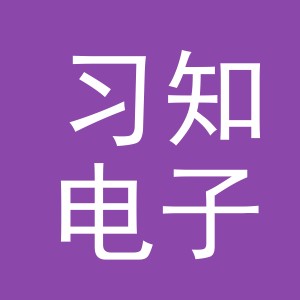 义乌市习知电子商务有限公司
