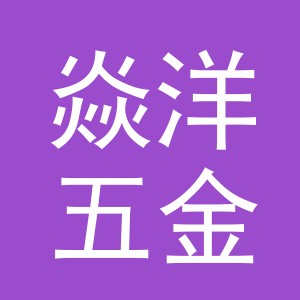 义乌市焱洋五金工具有限公司