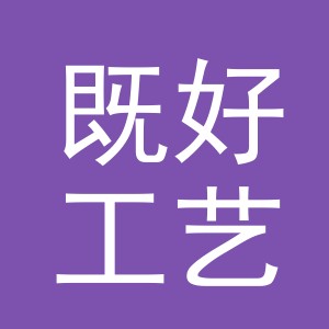 义乌市既好工艺品有限公司