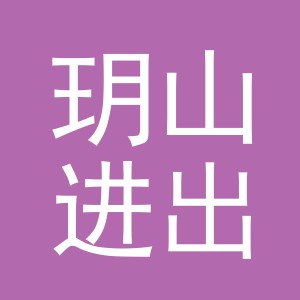 义乌市玥山进出口有限公司