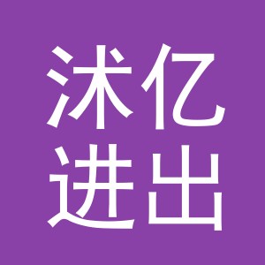 义乌市沭亿进出口有限公司