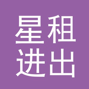 义乌市星租进出口有限公司