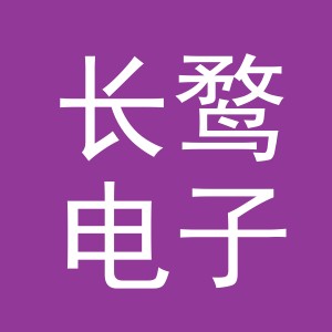 义乌市长鹜电子商务有限公司