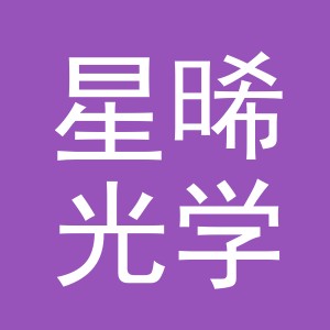 义乌星晞光学仪器有限公司