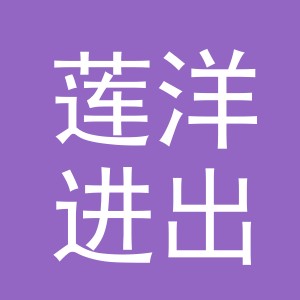 义乌市莲洋进出口有限公司