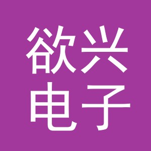 义乌欲兴电子商务有限公司