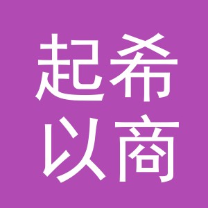 义乌市起希以商贸有限公司
