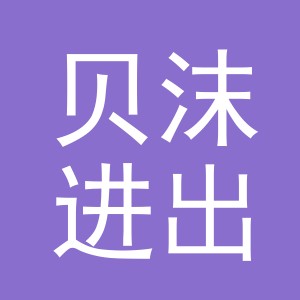 义乌市贝沫进出口有限公司