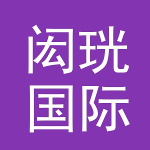 义乌闳珖国际贸易有限公司