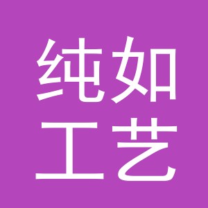义乌市纯如工艺品有限公司