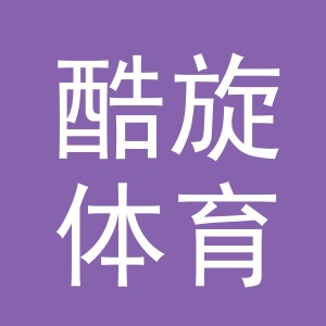 义乌酷旋体育用品有限公司