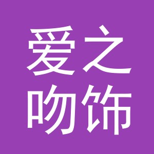 义乌市爱之吻饰品有限公司