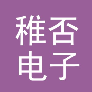 义乌稚否电子商务有限公司
