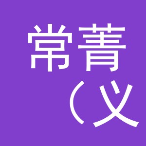 常菁（义乌市）国际贸易有限公司