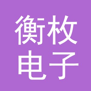 义乌市衡枚电子商务有限公司
