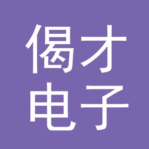 义乌市偈才电子商务有限公司