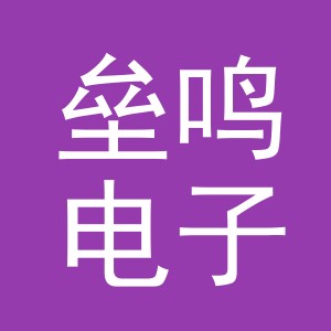 义乌市垒鸣电子商务有限公司