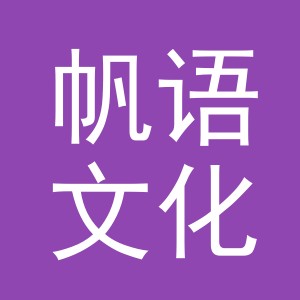 义乌市帆语文化用品有限公司