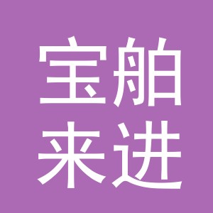 义乌宝舶来进出口有限公司