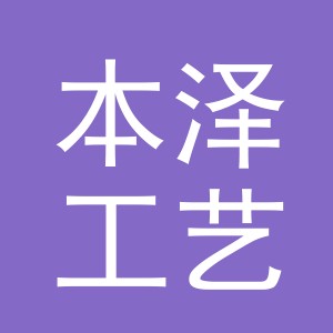 义乌市本泽工艺品有限公司