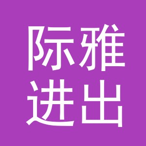 义乌市际雅进出口有限公司