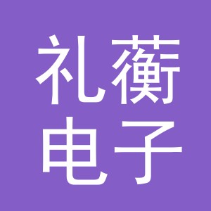 义乌礼蘅电子商务有限公司