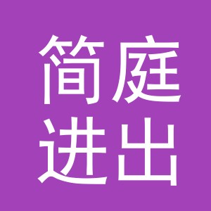 义乌市简庭进出口有限公司