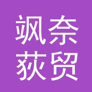 义乌市飒奈荻贸易有限公司