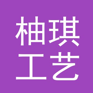 义乌市柚琪工艺品有限公司
