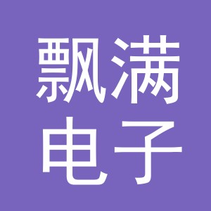 义乌飘满电子商务有限公司