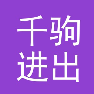 义乌市千驹进出口有限公司