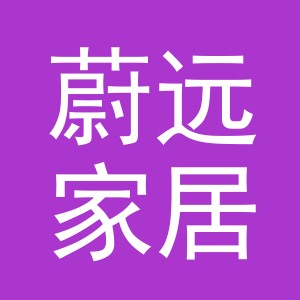 义乌蔚远家居用品有限公司