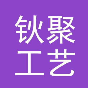 义乌市钬聚工艺品有限公司