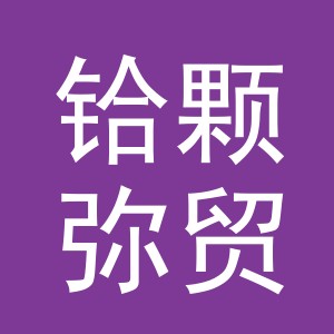 义乌市铪颗弥贸易有限公司